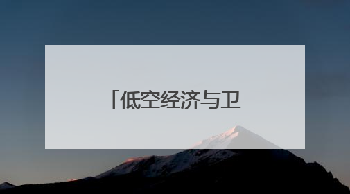 低空经济与卫星互联网安全专题论坛举行